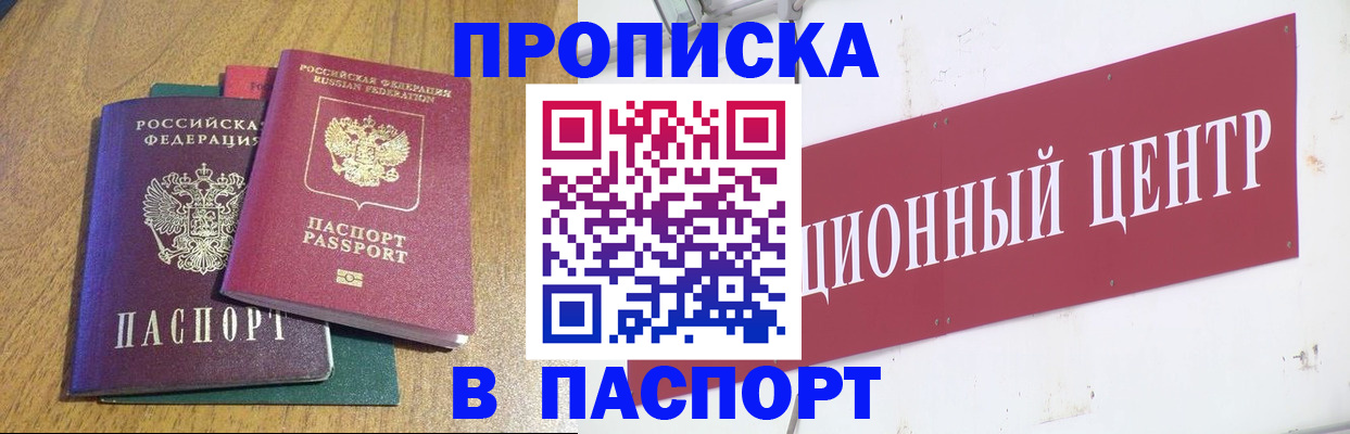 временная прописка в Асино