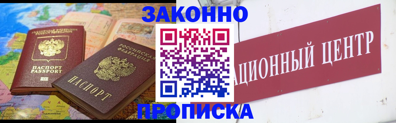 прописка для работы в Асино
