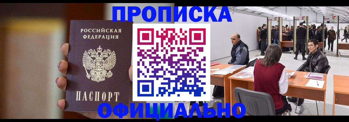 временная регистрация купить в Асино